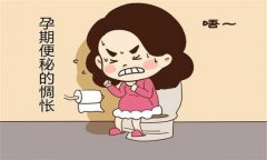 產(chǎn)婦便秘怎么辦？預(yù)防孕產(chǎn)婦便秘的飲食問(wèn)題