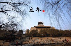 立冬節(jié)氣的氣候特點(diǎn)，立冬的農(nóng)事活動(dòng)有哪些？