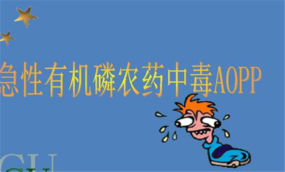 有機磷中毒的臨床表現