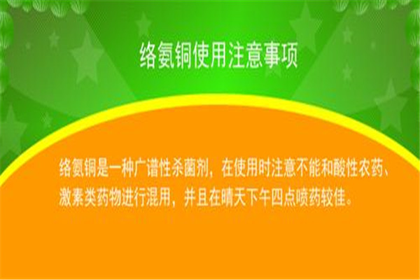 使用絡氨銅的注意事項