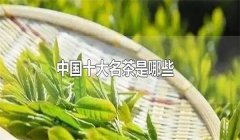 我國的十大名茶是什么，分別有哪些特點(diǎn)？