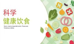 如何科學(xué)健康飲食？